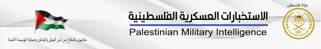 الاستخبارات العسكرية الفلسطينية